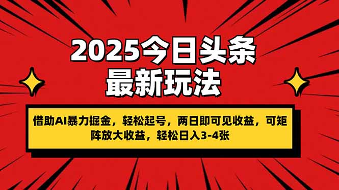 （14306期）2025今日头条最新玩法，借助AI暴力掘金，轻松起号，两日即可见收益，可...-东方学社-专注互联网创业,知识付费,副业轻创