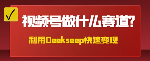 用DeepSeek做中医养生风格的视频，爆款轻松制作，当日最高变现数张-东方学社-专注互联网创业,知识付费,副业轻创