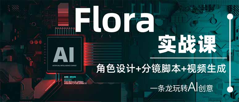 (14225期)Flora实战课:角色设计+分镜脚本+视频生成,一条龙玩转AI创意-东方学社-专注互联网创业,知识付费,副业轻创
