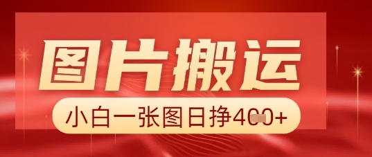 图片+AI搬运，小白也能靠一张图日入5张-东方学社-专注互联网创业,知识付费,副业轻创