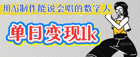 用Ai制作能说会唱的数字人，单个视频点赞过W，单日变现多张-东方学社-专注互联网创业,知识付费,副业轻创