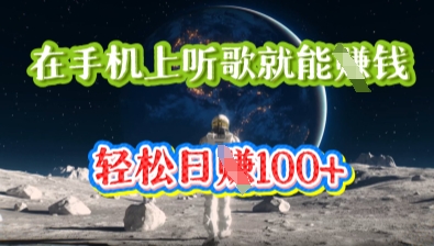 在手机上听歌就能挣钱，轻松日入几十-东方学社-专注互联网创业,知识付费,副业轻创