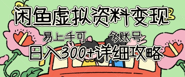 闲鱼虚拟资料变现，小白轻松上手，日入3张+，可多账号矩阵指南攻略-东方学社-专注互联网创业,知识付费,副业轻创