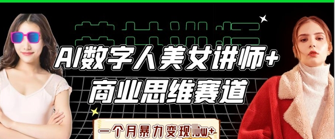 AI数字人美女讲师+商业思维赛道，一个月暴力变现过W+-东方学社-专注互联网创业,知识付费,副业轻创