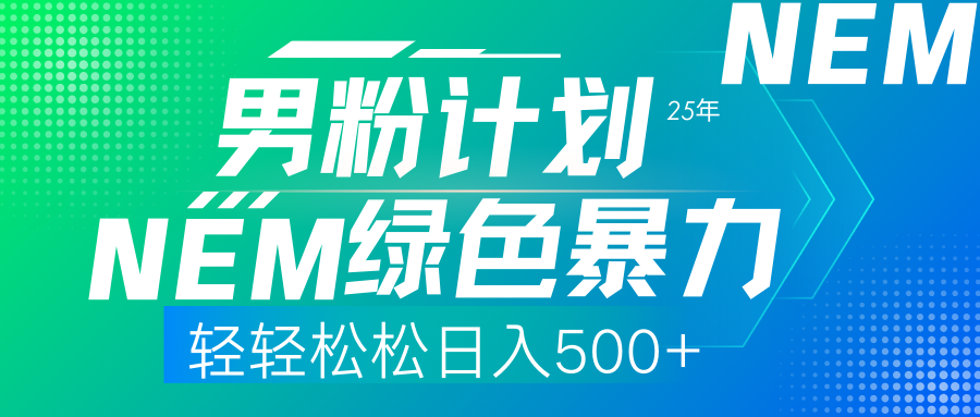 （14174期）25年新男粉计划绿色暴力项目轻轻松松日收500+-东方学社-专注互联网创业,知识付费,副业轻创