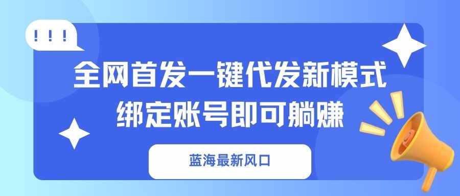 （14183期）蓝海最新风口，全网首发一键代发新模式！绑定账号即可躺赚-东方学社-专注互联网创业,知识付费,副业轻创