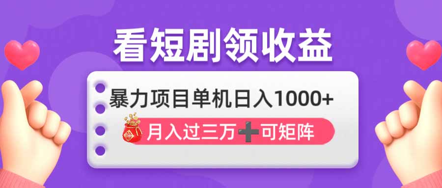 （14198期）看剧即赚无脑躺赚，单机日入1000+，月入3万+，可批量可矩阵，最猛收益...-东方学社-专注互联网创业,知识付费,副业轻创