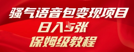 骚气语音包变现项目，日入5张，保姆级教程-东方学社-专注互联网创业,知识付费,副业轻创