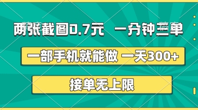 两张截图，一分钟三单，接单无上限，一部手机就能做，一天5张【揭秘】-东方学社-专注互联网创业,知识付费,副业轻创