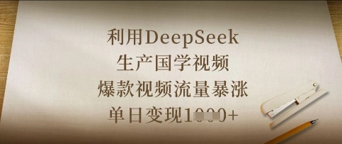 利用DeepSeek生产国学视频，爆款视频流量暴涨，单日变现数张-东方学社-专注互联网创业,知识付费,副业轻创
