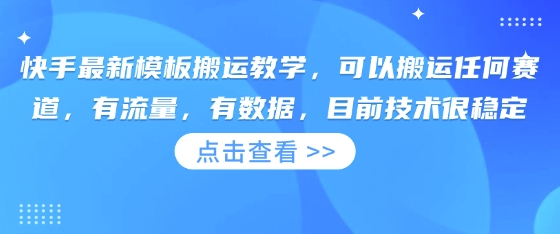 快手最新模板搬运教学，可以搬运任何赛道，有流量，有数据，目前技术很稳定-东方学社-专注互联网创业,知识付费,副业轻创