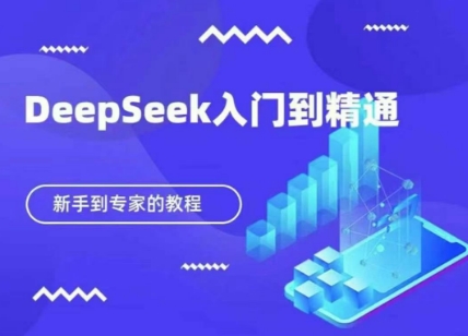 DeepSeek快速从入门到精通，新手的保姆级教程-东方学社-专注互联网创业,知识付费,副业轻创