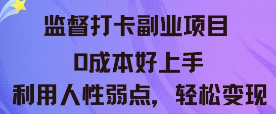 监督打卡副业新玩法，0成本好上手，利用人性的弱点轻松变现-东方学社-专注互联网创业,知识付费,副业轻创