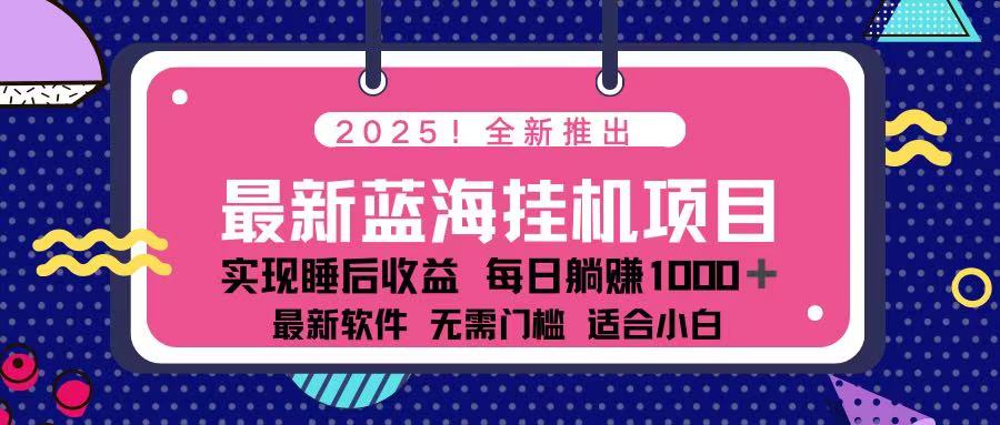 （14216期）2025最新挂机躺赚项目 一台电脑轻松日入500-东方学社-专注互联网创业,知识付费,副业轻创