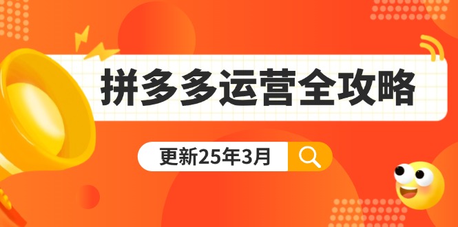 (14184期)拼多多运营全攻略:从0到日销千单,爆款内功+付费推广+黑科技(更新25年3月)-东方学社-专注互联网创业,知识付费,副业轻创