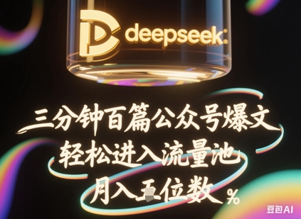 deepseek+飞书三分钟百条公众号爆文，批量起号，轻松进入流量池，稳定月入1W+-东方学社-专注互联网创业,知识付费,副业轻创