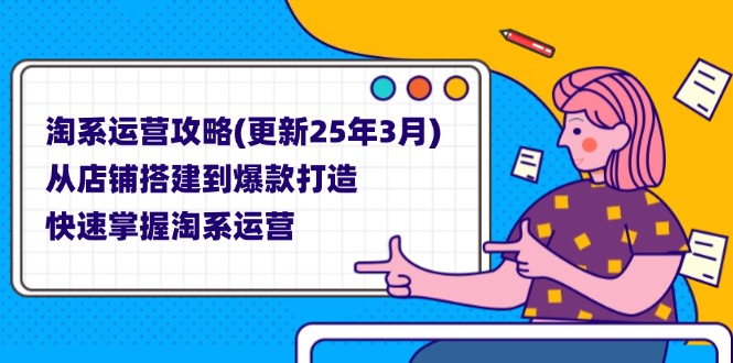 （14190期）淘系运营攻略(更新25年3月) 从店铺搭建到爆款打造，快速掌握淘系运营-东方学社-专注互联网创业,知识付费,副业轻创