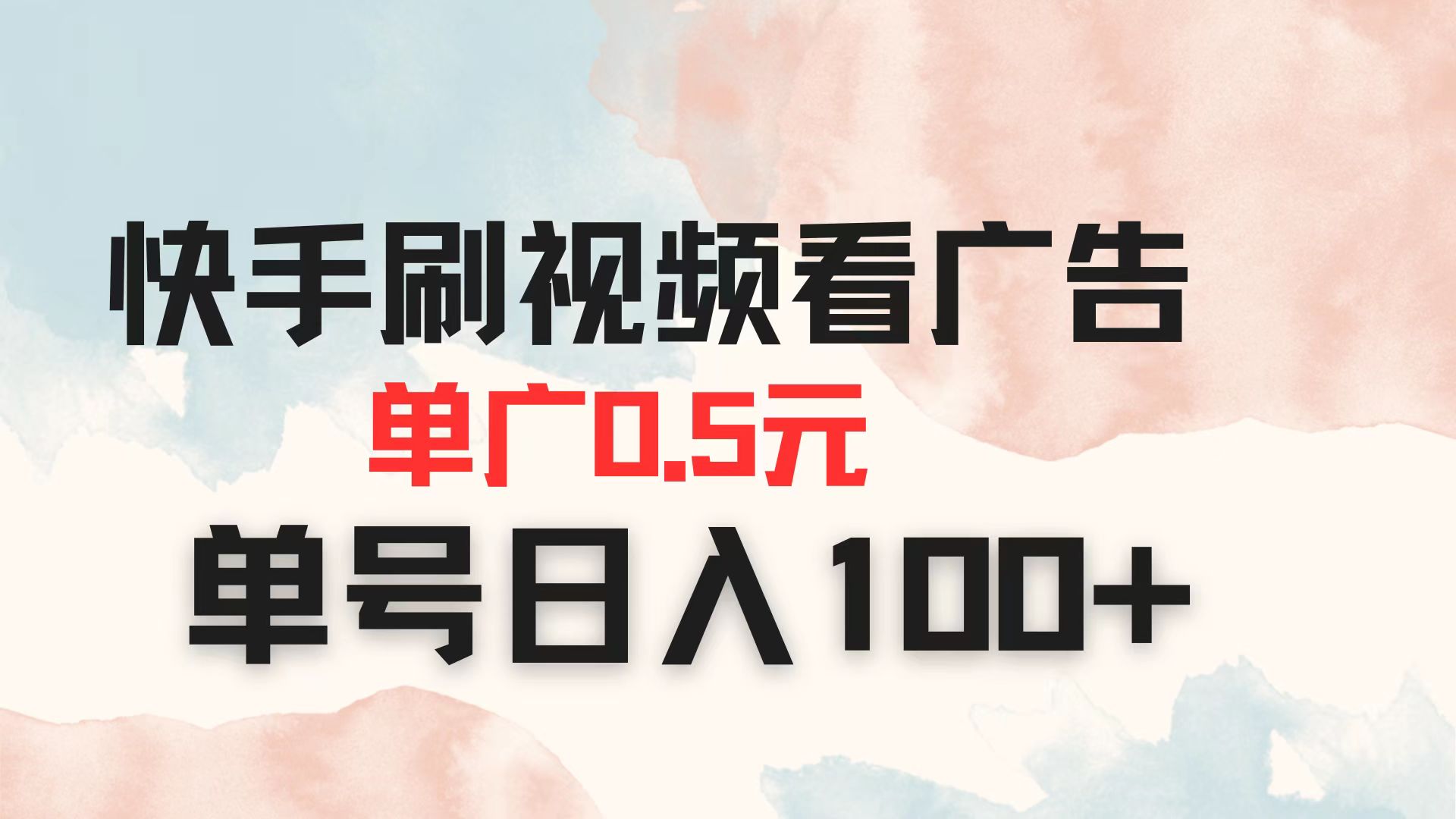 （14336期）快手刷视频看广告 单广告0.5元 单号日入100+-东方学社-专注互联网创业,知识付费,副业轻创