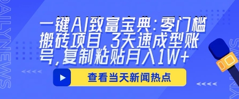 一键AI致富宝典：零门槛搬砖项目，3天速成型账号，复制粘贴月入1W+-东方学社-专注互联网创业,知识付费,副业轻创