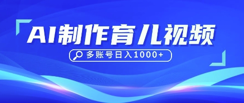 DeepSeek玩转育儿赛道，10来条视频涨粉几W，单日稳定变现1k+-东方学社-专注互联网创业,知识付费,副业轻创