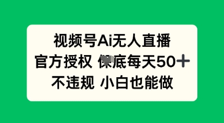 视频号AI无人直播，官方授权  每天50+，不违规 小白也能做-东方学社-专注互联网创业,知识付费,副业轻创