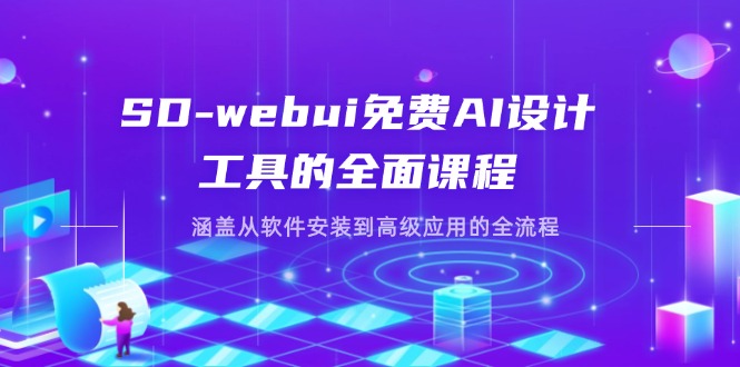 （14324期）SD-webui免费AI设计工具的全面课程，涵盖从软件安装到高级应用的全流程-东方学社-专注互联网创业,知识付费,副业轻创