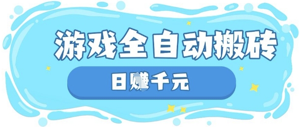 玩游戏也能挣米,游戏全自动搬砖,日入数张,长期稳定躺Z项目【揭秘】-东方学社-专注互联网创业,知识付费,副业轻创