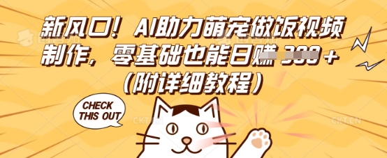 新风口!AI助力萌宠做饭视频制作,零基础也能日入3张(附详细教程)-东方学社-专注互联网创业,知识付费,副业轻创