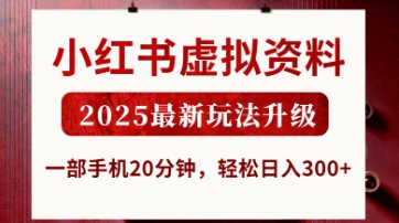 小红书虚拟资料，2025最新玩法升级，一部手机20分钟，轻松日入3张【揭秘】-东方学社-专注互联网创业,知识付费,副业轻创