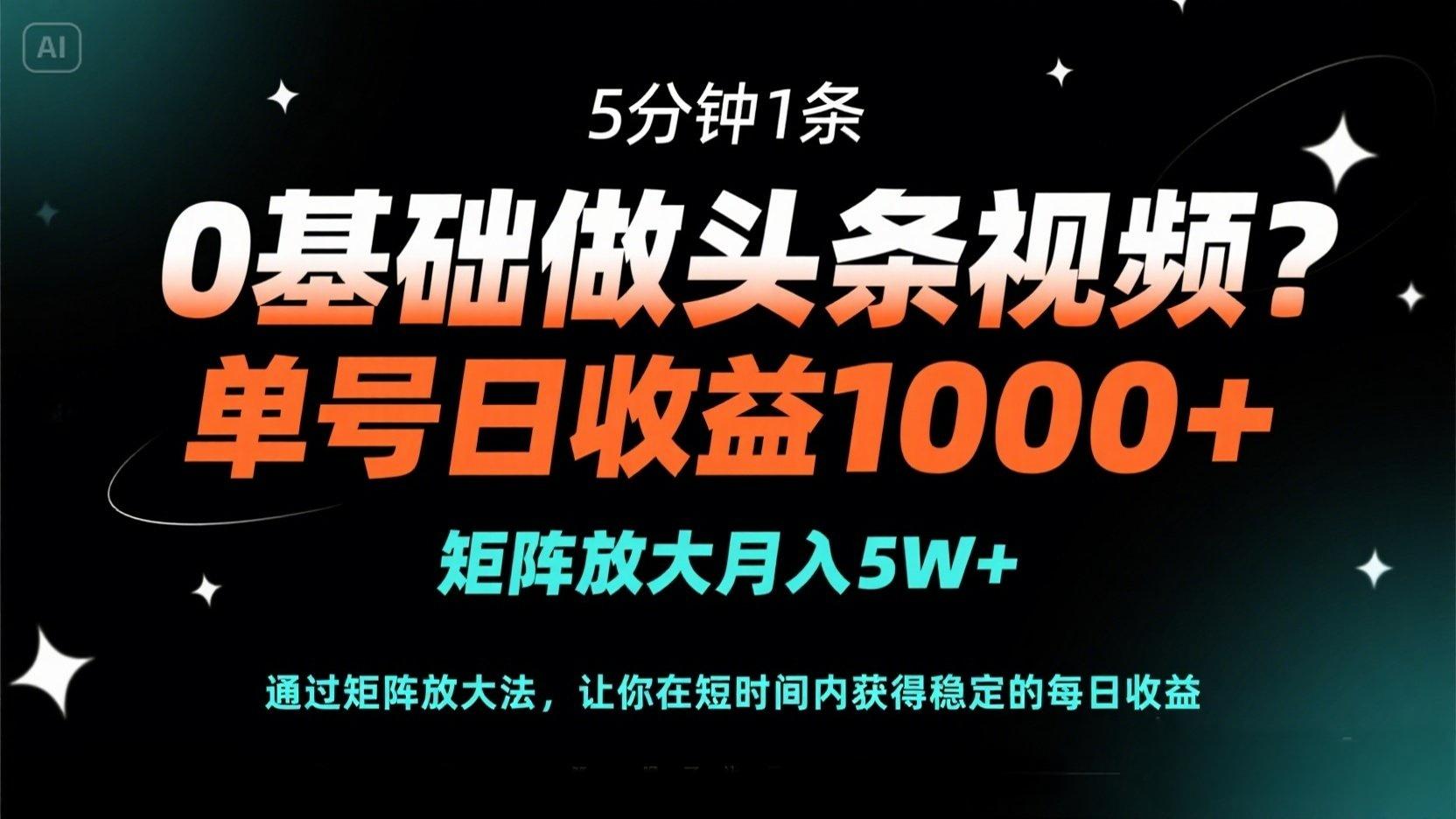 （14292期）0基础做头条视频？5分钟1条，单号日收益1000+，矩阵放大月入5W+-东方学社-专注互联网创业,知识付费,副业轻创