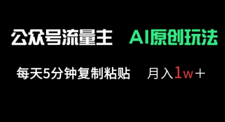 公众号流量主多赛道原创玩法，每天5分钟复制粘贴，月入1w+-东方学社-专注互联网创业,知识付费,副业轻创