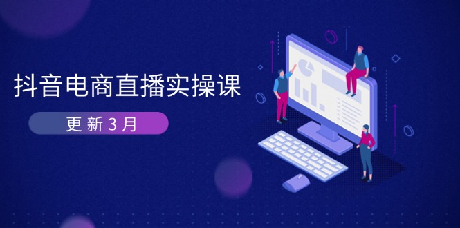（14253期）抖音电商直播实操课-更新3月 深度剖析算法机制 快速提升直播GMV与带货变现-东方学社-专注互联网创业,知识付费,副业轻创