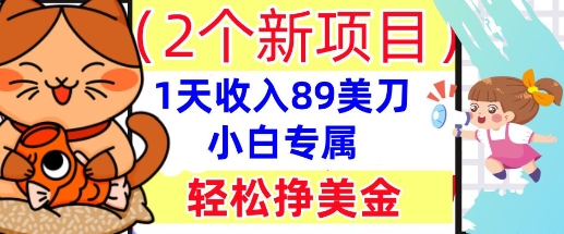 2个新项目，轻松挣美金， 1天收入89美刀，小白专属，干货分享-东方学社-专注互联网创业,知识付费,副业轻创