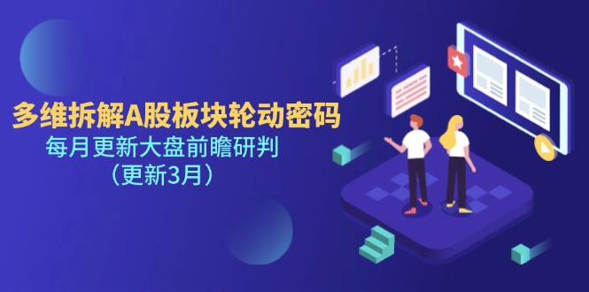 （14213期）多维拆解A股板块轮动密码，每月更新大盘前瞻研判（更新3月）-东方学社-专注互联网创业,知识付费,副业轻创