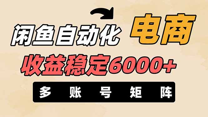 （14339期）闲鱼自动化电商，月收益稳定6000+，零风险长期盈利【支持多账号矩阵布局】-东方学社-专注互联网创业,知识付费,副业轻创