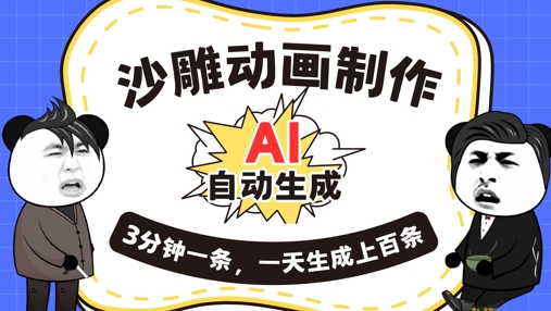 AI制作沙雕动画，一键自动生成，一天可以生成上百条，多种变现方式，新手小白也能月入1w-东方学社-专注互联网创业,知识付费,副业轻创