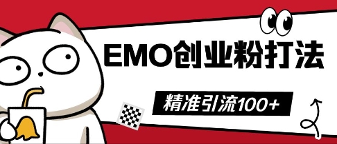 抖音EMO创业粉打法，三天起干粉，单视频十万播放量，多账号矩阵日引精准引流100+-东方学社-专注互联网创业,知识付费,副业轻创