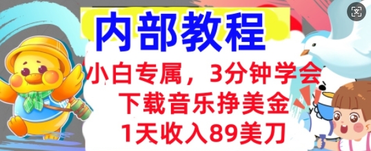 下载音乐挣美金，小白专属  1天收入89刀，3分钟学会， 内部教程-东方学社-专注互联网创业,知识付费,副业轻创
