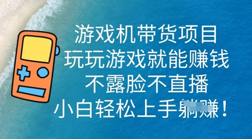 游戏机带货项目，玩玩游戏就能挣钱，不露脸不直播，小白轻松上手-东方学社-专注互联网创业,知识付费,副业轻创