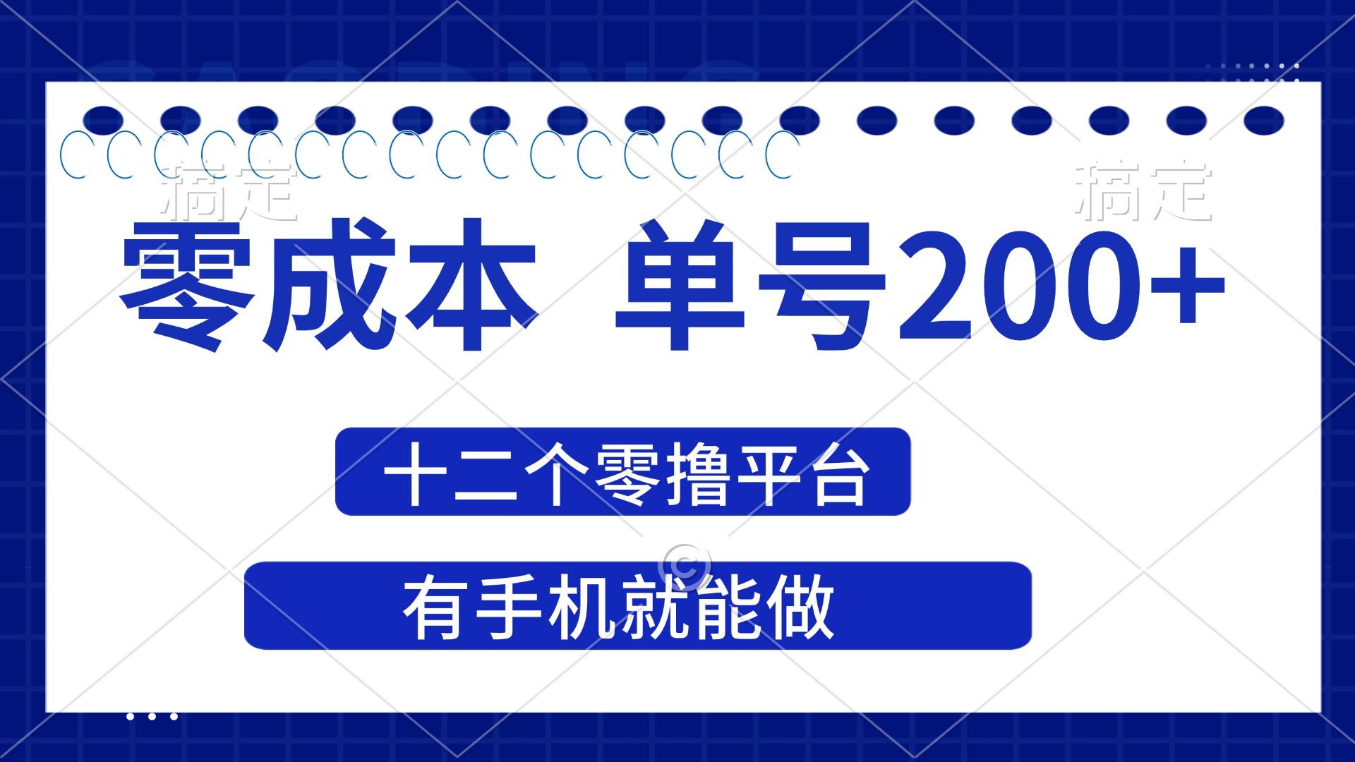 （14322期）2025年零成本单号200+，十二个零撸平台撸收益，有手机就能做-东方学社-专注互联网创业,知识付费,副业轻创