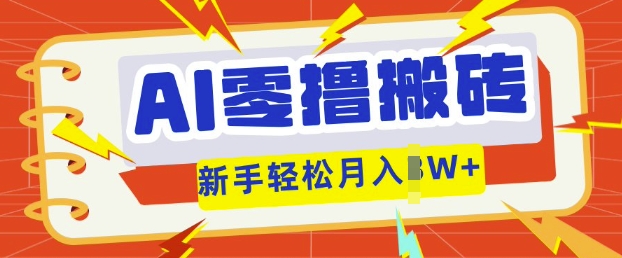 AI零撸搬砖项目玩法，有手就行， 3天必起号，复制粘贴简单月入过w-东方学社-专注互联网创业,知识付费,副业轻创