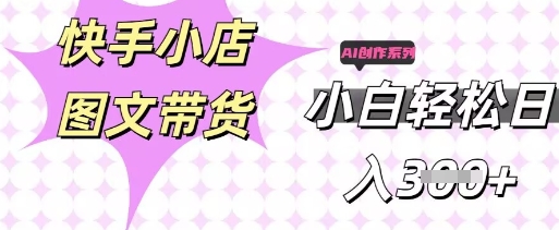 快手短视频带货，剪辑图文，每天轻松几张，副业兼职首选-东方学社-专注互联网创业,知识付费,副业轻创