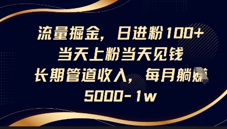 流量掘金，日进粉100+，当天上粉当天见钱，长期管道收入，每月躺挣5k-东方学社-专注互联网创业,知识付费,副业轻创