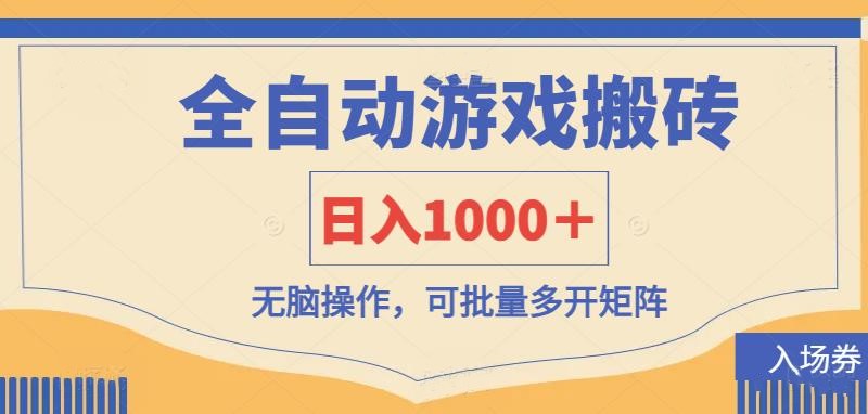 （14195期）全自动游戏打金搬砖，日入1000＋，无脑操作可批量多开矩阵-东方学社-专注互联网创业,知识付费,副业轻创