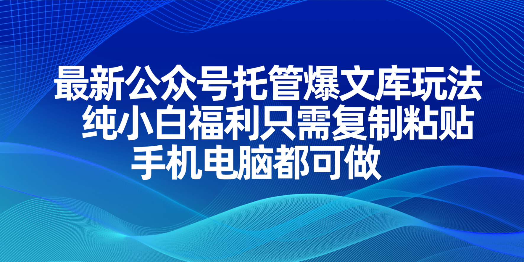 （14235期）最新公众号托管爆文库玩法，纯小白福利只需复制粘贴，手机电脑都可做-东方学社-专注互联网创业,知识付费,副业轻创