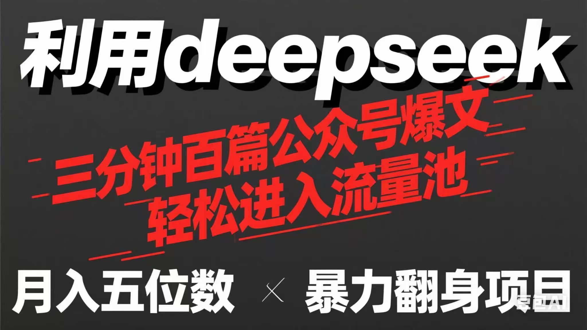 （14249期）用deepseek三分钟量产100篇公众号爆文，现在靠流量利息买奶茶！-东方学社-专注互联网创业,知识付费,副业轻创