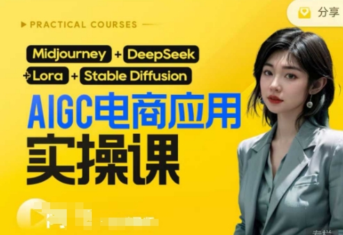 AI电商应用实操课(加更DeepSeek)保姆级喂饭教程，从0-1用AI做电商-东方学社-专注互联网创业,知识付费,副业轻创