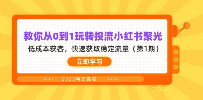 （14260期）教你从0到1玩转投流小红书聚光，低成本获客，快速获取稳定流量（第1期）-东方学社-专注互联网创业,知识付费,副业轻创