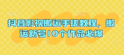抖音影视搬运手搓教程，搬运新号10个作品必爆-东方学社-专注互联网创业,知识付费,副业轻创