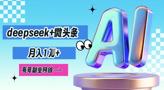 deepseek+微头条，原创图文变现，月入1W-东方学社-专注互联网创业,知识付费,副业轻创